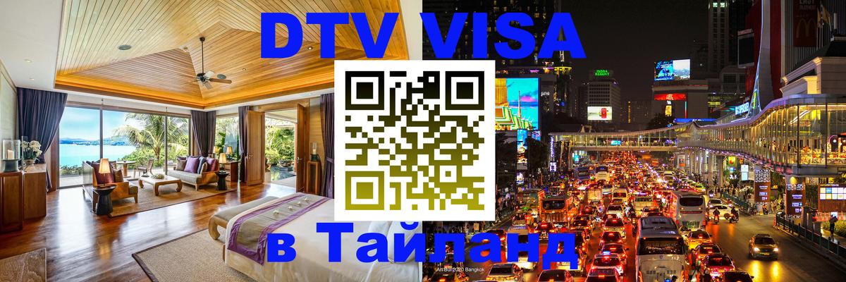 DTV виза Тайланд DTV виза Тайланд